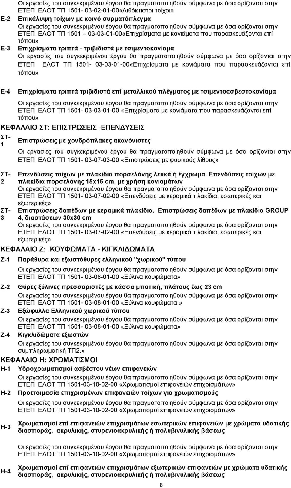 ηζηκεληναζβεζηνθνλίακα ΔΣΔΠ ΔΛΟΣ ΣΠ 1501-03-03-01-00 «Δπηρξίζκαηα κε θνληάκαηα πνπ παξαζθεπάδνληαη επί ηφπνπ» ΚΔΦΑΛΑΗΟ Σ: ΔΠΗΣΡΩΔΗ -ΔΠΔΝΓΤΔΗ Σ- 1 Σ- 2 Σ- 3 Δπηζηξώζεηο κε ρνλδξόπιαθεο αθαλόληζηεο