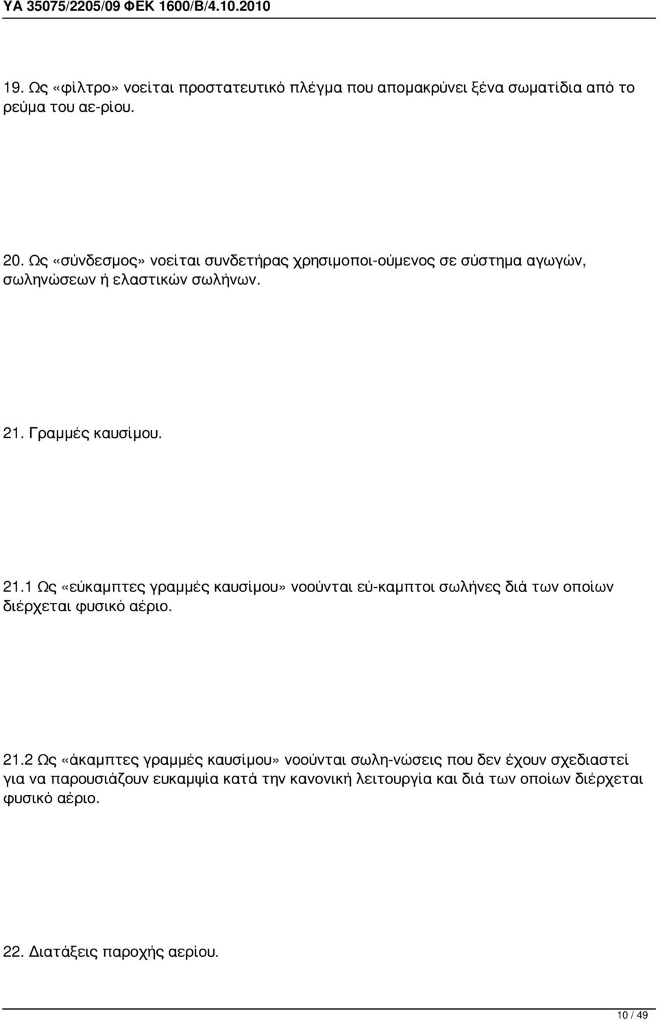 Γραμμές καυσίμου. 21.