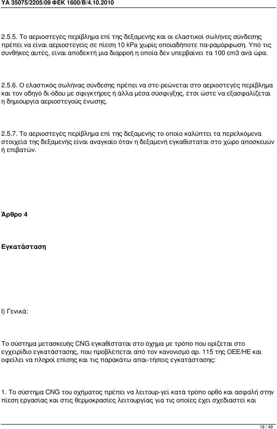 Ο ελαστικός σωλήνας σύνδεσης πρέπει να στε ρεώνεται στο αεριοστεγές περίβλημα και τον οδηγό δι όδου με σφιγκτήρες ή άλλα μέσα σύσφιγξης, έτσι ώστε να εξασφαλίζεται η δημιουργία αεριοστεγούς ένωσης. 2.