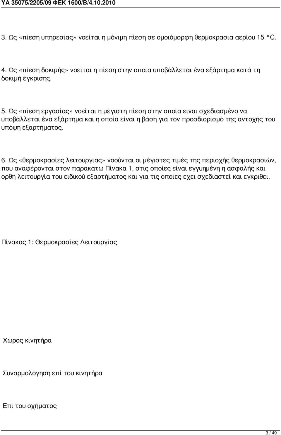 6. Ως «θερμοκρασίες λειτουργίας» νοούνται οι μέγιστες τιμές της περιοχής θερμοκρασιών, που αναφέρονται στον παρακάτω Πίνακα 1, στις οποίες είναι εγγυημένη η ασφαλής και ορθή