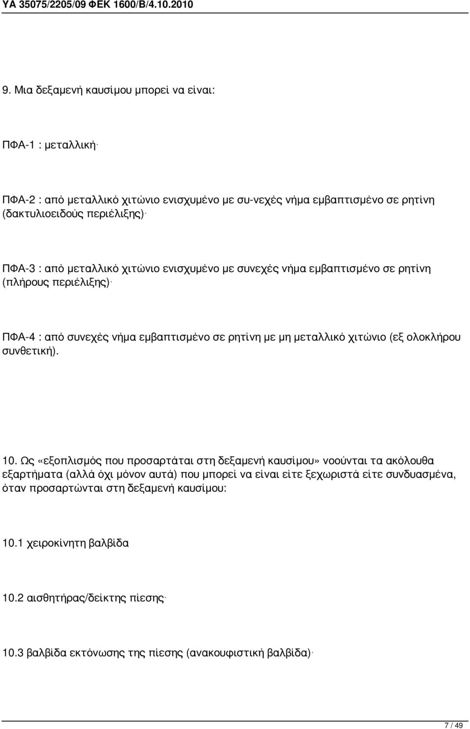 ΠΦΑ-4 : από συνεχές νήμα εμβαπτισμένο σε ρητίνη με μη μεταλλικό χιτώνιο (εξ ολοκλήρου συνθετική). 10.