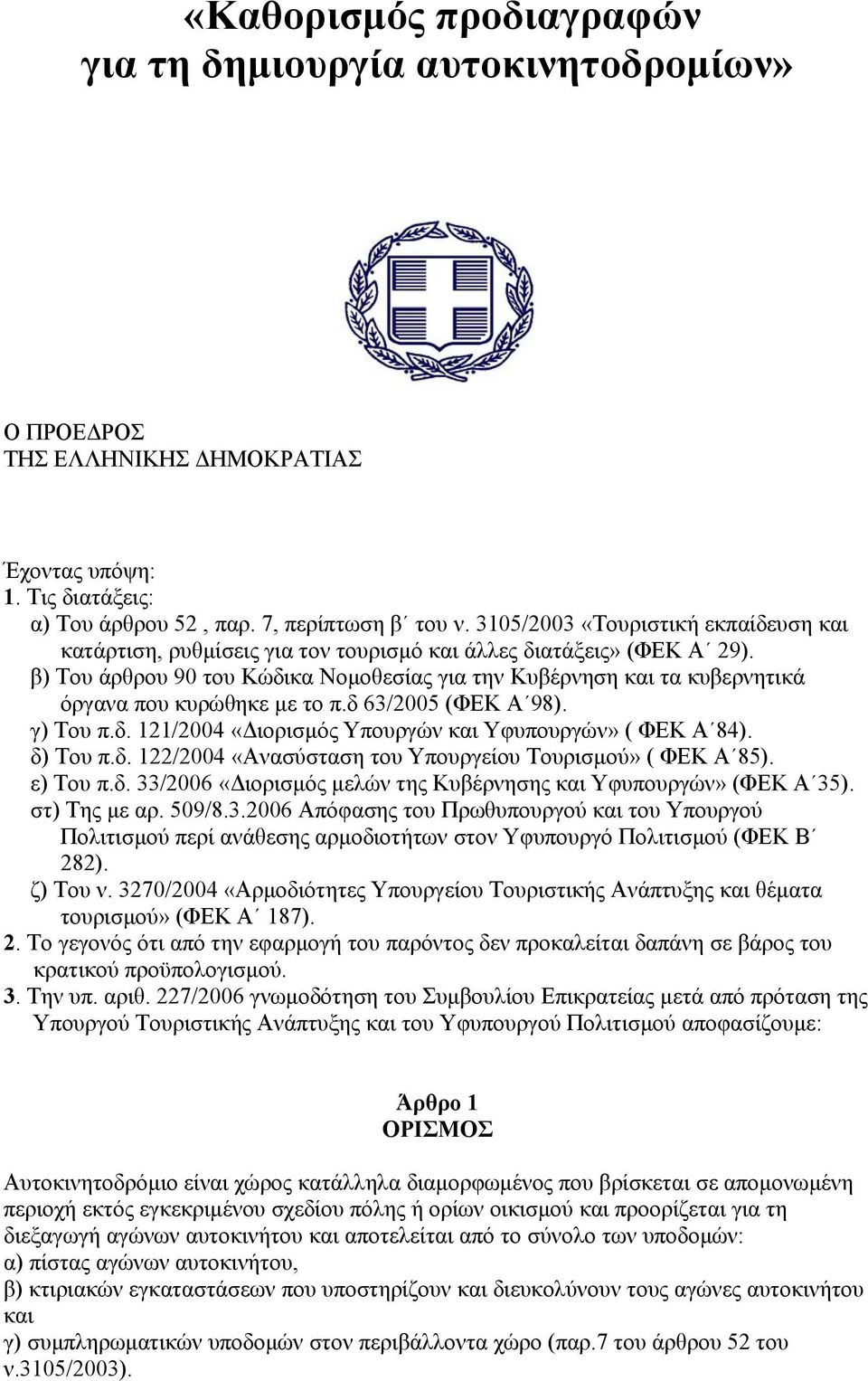 β) Του άρθρου 90 του Κώδικα Νοµοθεσίας για την Κυβέρνηση και τα κυβερνητικά όργανα που κυρώθηκε µε το π.δ 63/2005 (ΦΕΚ Α 98). γ) Του π.δ. 121/2004 «ιορισµός Υπουργών και Υφυπουργών» ( ΦΕΚ Α 84).