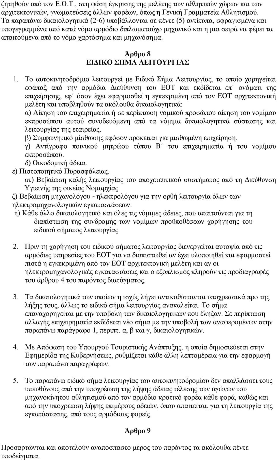 χαρτόσηµα και µηχανόσηµα. Άρθρο 8 ΕΙ ΙΚΟ ΣΗΜΑ ΛΕΙΤΟΥΡΓΙΑΣ 1.