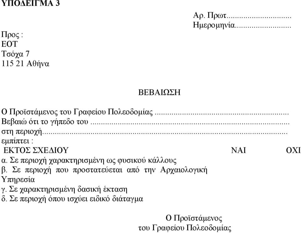 .. εµπίπτει : ΕΚΤΟΣ ΣΧΕ ΙΟΥ ΝΑΙ ΟΧΙ α. Σε περιοχή χαρακτηρισµένη ως φυσικού κάλλους β.