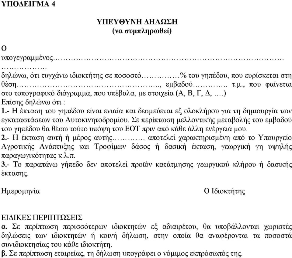 Σε περίπτωση µελλοντικής µεταβολής του εµβαδού του γηπέδου θα θέσω τούτο υπόψη του ΕΟΤ πριν από κάθε άλλη ενέργειά µου. 2.- Η έκταση αυτή ή µέρος αυτής.