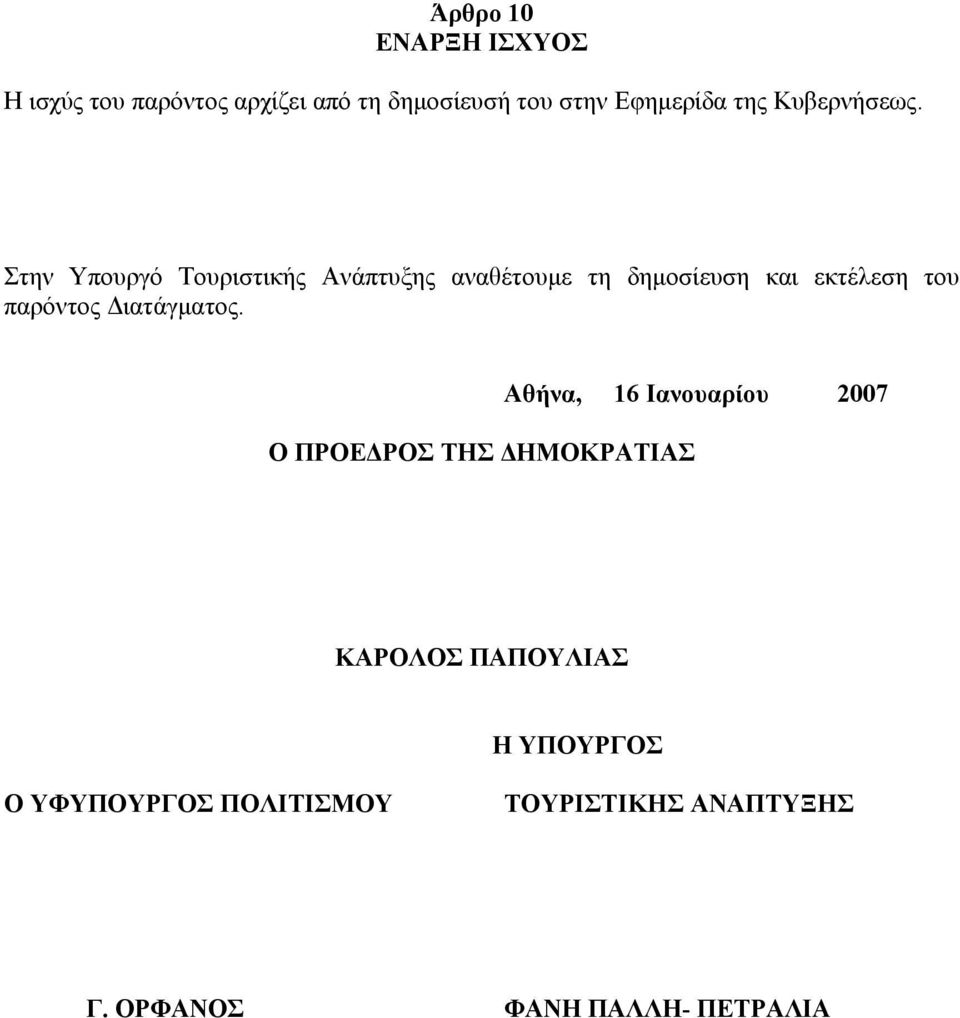 Στην Υπουργό Τουριστικής Ανάπτυξης αναθέτουµε τη δηµοσίευση και εκτέλεση του παρόντος