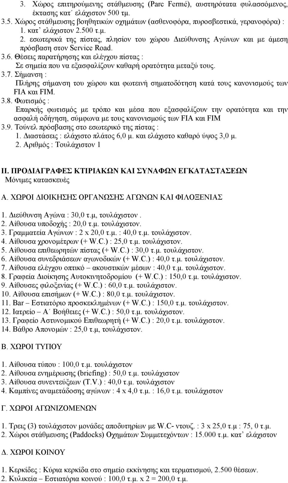 Θέσεις παρατήρησης και ελέγχου πίστας : Σε σηµεία που να εξασφαλίζουν καθαρή ορατότητα µεταξύ τους. 3.7.