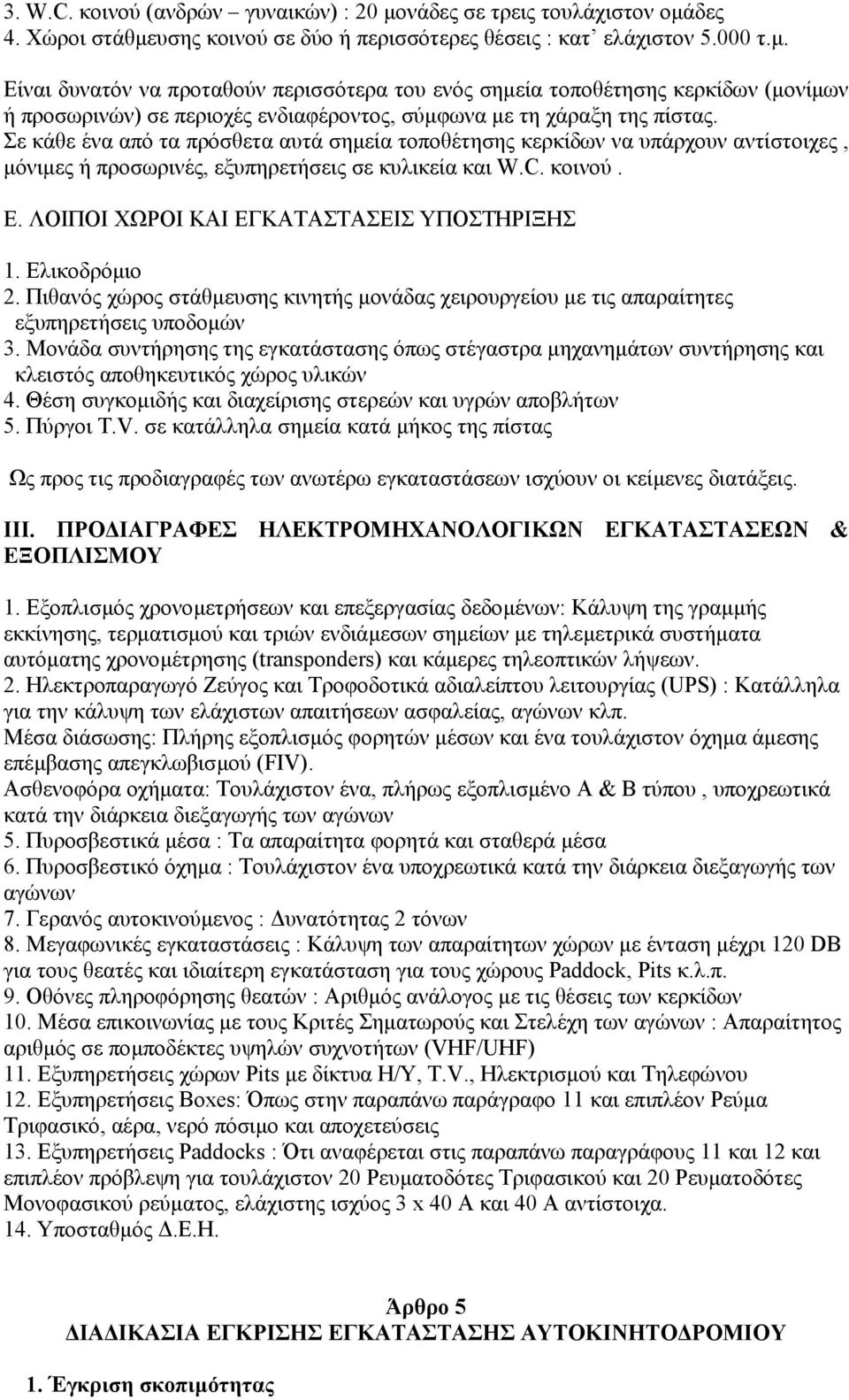Ελικοδρόµιο 2. Πιθανός χώρος στάθµευσης κινητής µονάδας χειρουργείου µε τις απαραίτητες εξυπηρετήσεις υποδοµών 3.