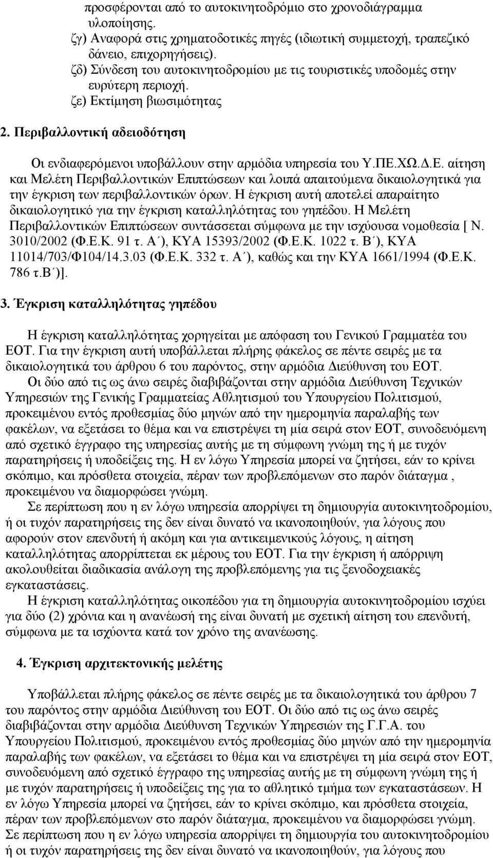 ΠΕ.ΧΩ..Ε. αίτηση και Μελέτη Περιβαλλοντικών Επιπτώσεων και λοιπά απαιτούµενα δικαιολογητικά για την έγκριση των περιβαλλοντικών όρων.