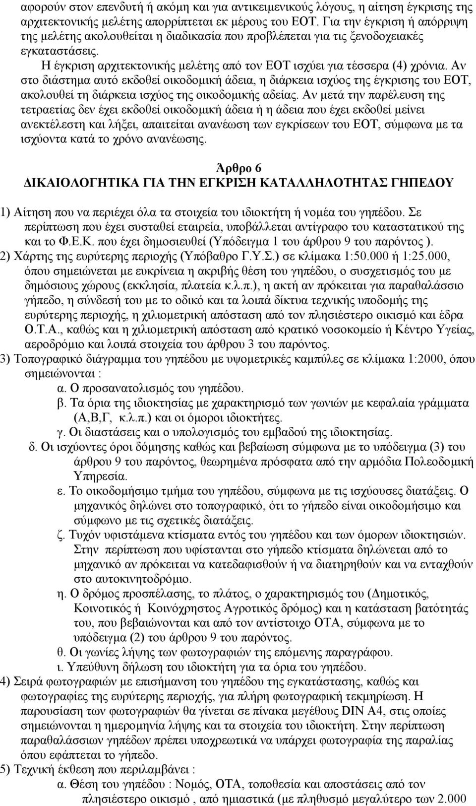 Αν στο διάστηµα αυτό εκδοθεί οικοδοµική άδεια, η διάρκεια ισχύος της έγκρισης του ΕΟΤ, ακολουθεί τη διάρκεια ισχύος της οικοδοµικής αδείας.