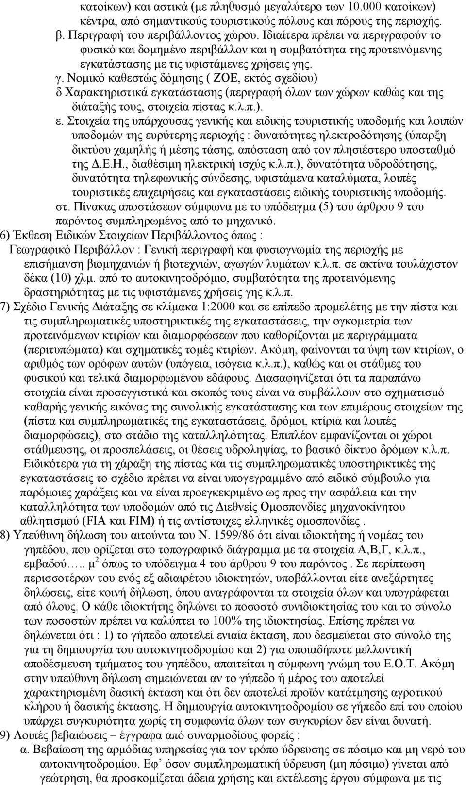 ς. γ. Νοµικό καθεστώς δόµησης ( ΖΟΕ, εκ