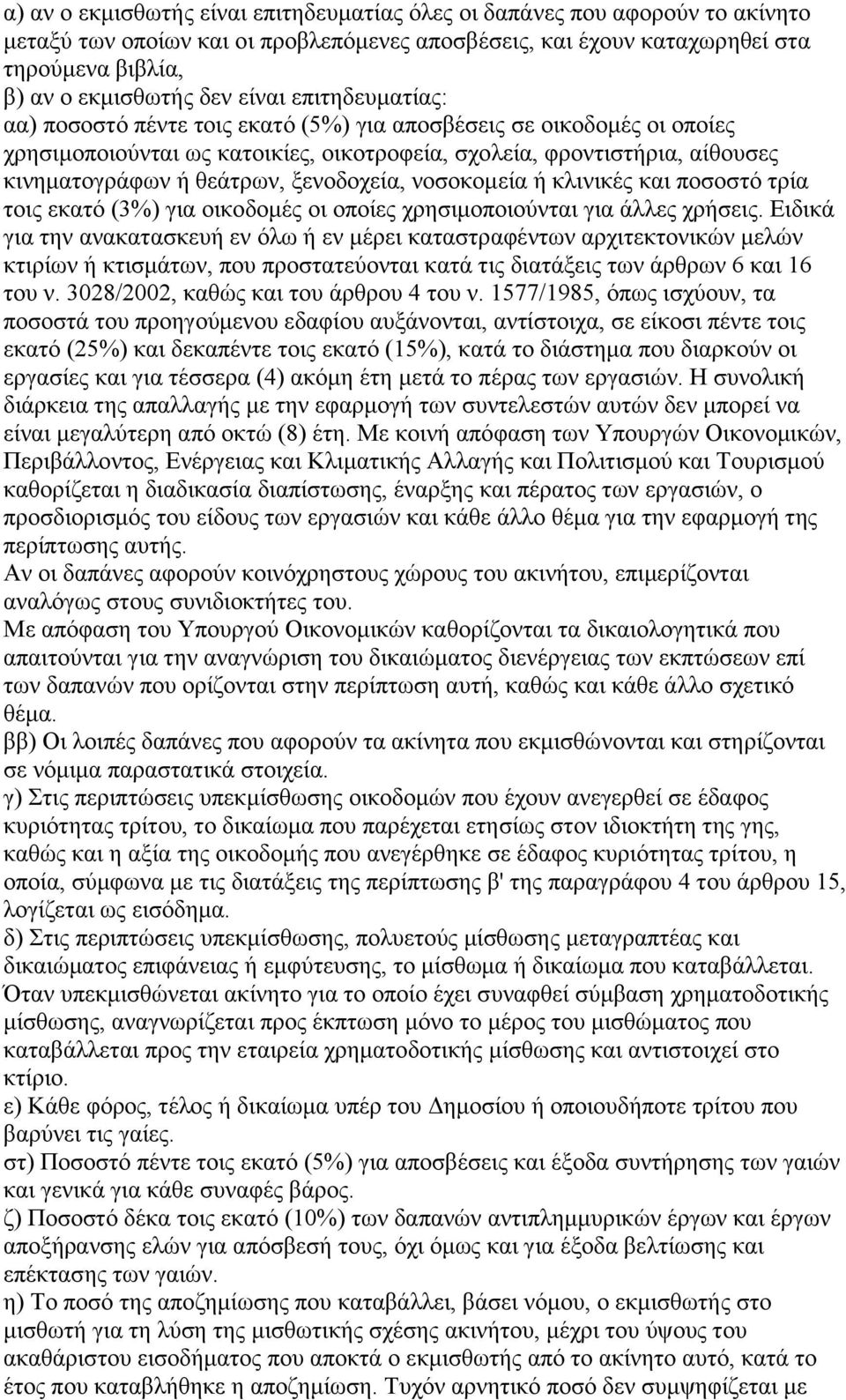 ξενοδοχεία, νοσοκομεία ή κλινικές και ποσοστό τρία τοις εκατό (3%) για οικοδομές οι οποίες χρησιμοποιούνται για άλλες χρήσεις.