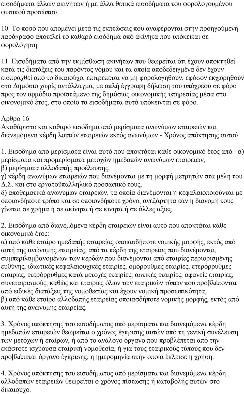 Εισοδήματα από την εκμίσθωση ακινήτων που θεωρείται ότι έχουν αποκτηθεί κατά τις διατάξεις του παρόντος νόμου και τα οποία αποδεδειγμένα δεν έχουν εισπραχθεί από το δικαιούχο, επιτρέπεται να μη