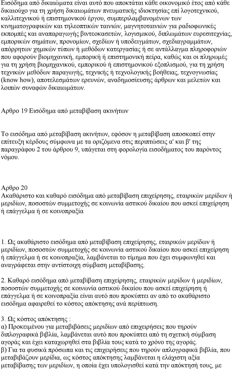 προνομίων, σχεδίων ή υποδειγμάτων, σχεδιαγραμμάτων, απόρρητων χημικών τύπων ή μεθόδων κατεργασίας ή σε αντάλλαγμα πληροφοριών που αφορούν βιομηχανική, εμπορική ή επιστημονική πείρα, καθώς και οι