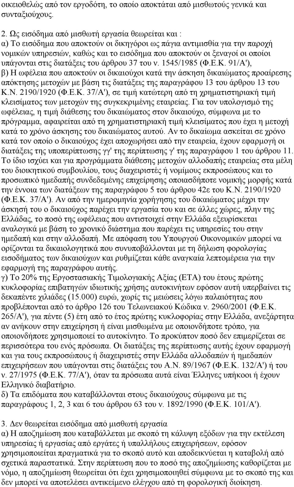 υπάγονται στις διατάξεις του άρθρου 37 του ν. 1545/1985 (Φ.Ε.Κ.