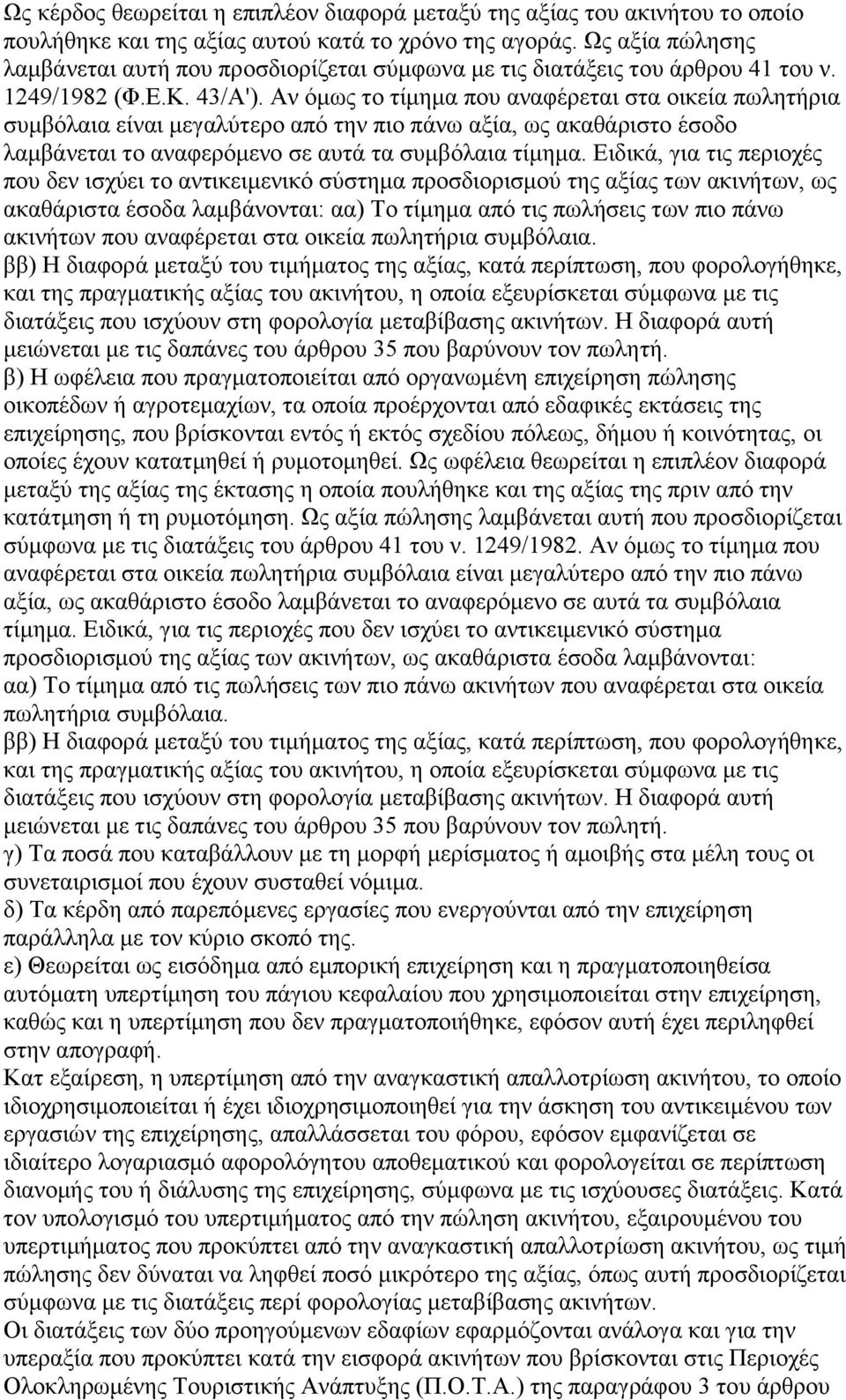 Αν όμως το τίμημα που αναφέρεται στα οικεία πωλητήρια συμβόλαια είναι μεγαλύτερο από την πιο πάνω αξία, ως ακαθάριστο έσοδο λαμβάνεται το αναφερόμενο σε αυτά τα συμβόλαια τίμημα.