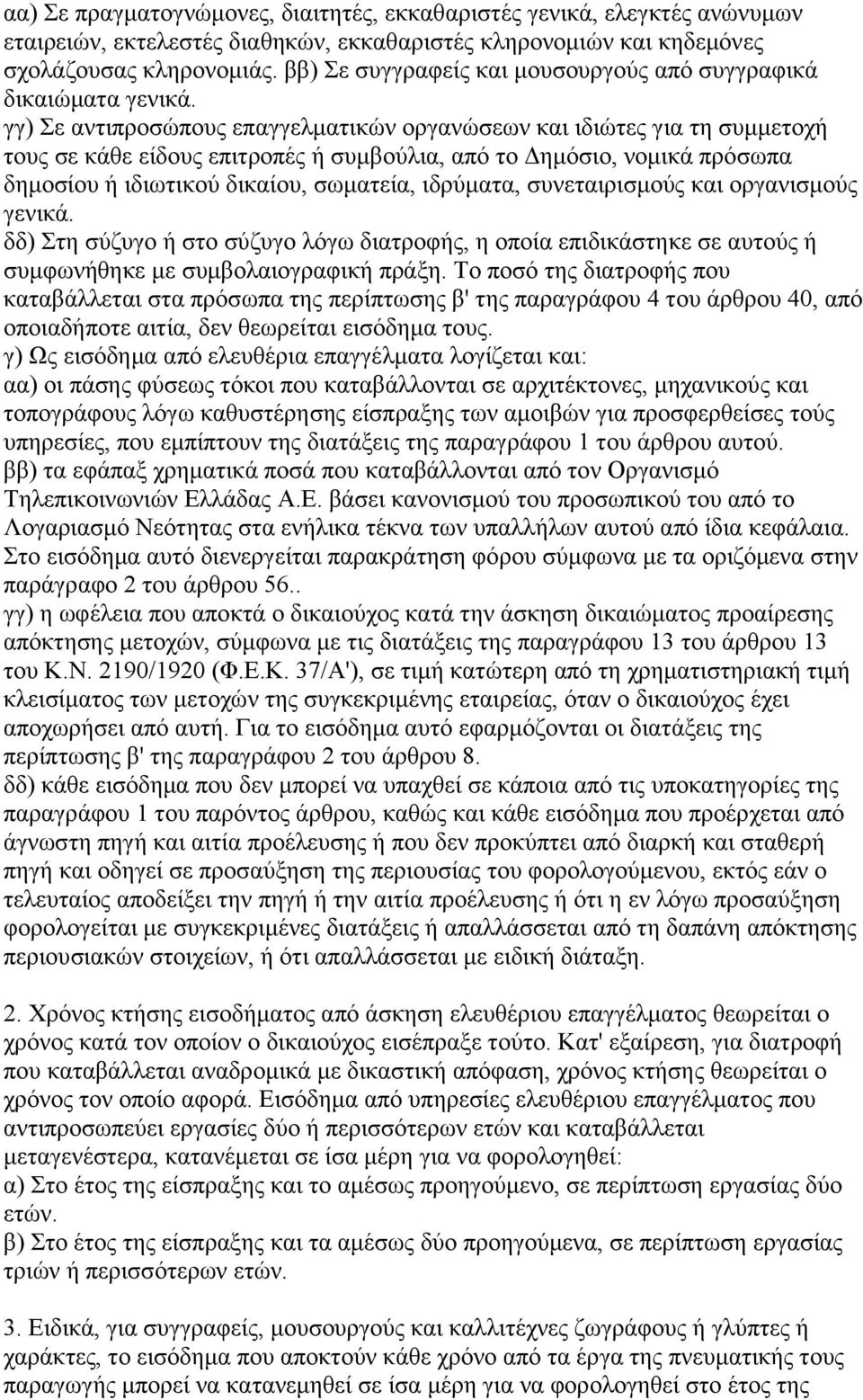 γγ) Σε αντιπροσώπους επαγγελματικών οργανώσεων και ιδιώτες για τη συμμετοχή τους σε κάθε είδους επιτροπές ή συμβούλια, από το Δημόσιο, νομικά πρόσωπα δημοσίου ή ιδιωτικού δικαίου, σωματεία, ιδρύματα,