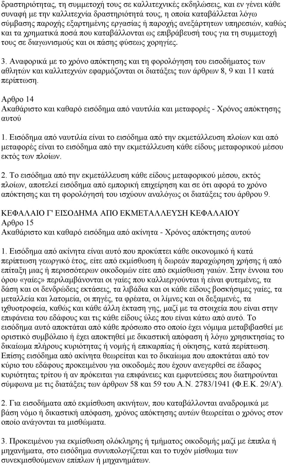 Αναφορικά με το χρόνο απόκτησης και τη φορολόγηση του εισοδήματος των αθλητών και καλλιτεχνών εφαρμόζονται οι διατάξεις των άρθρων 8, 9 και 11 κατά περίπτωση.