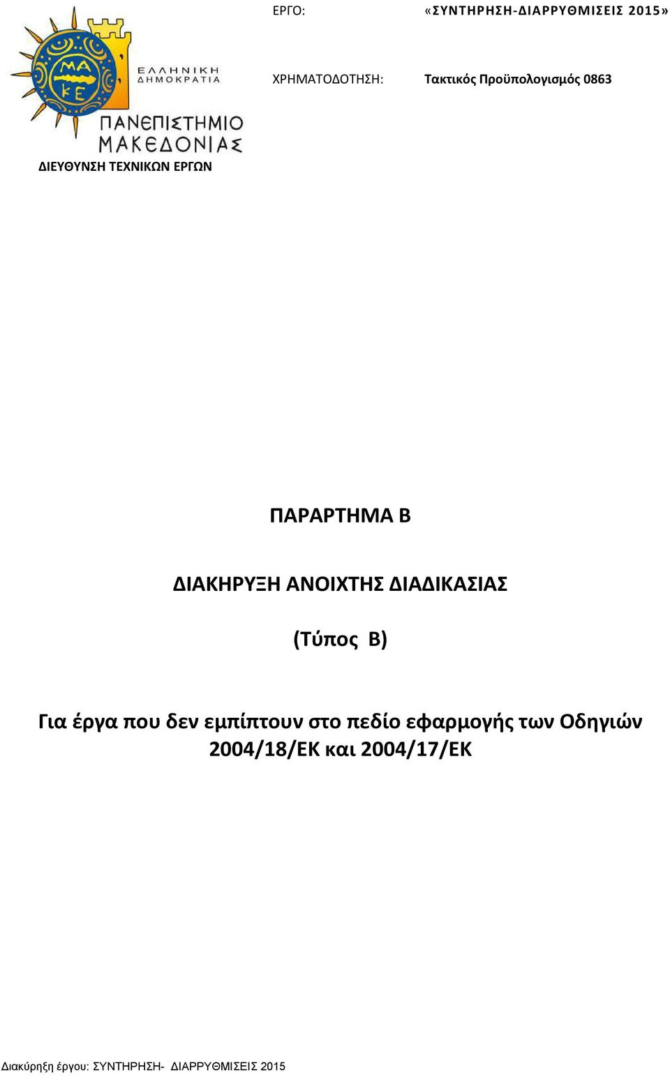 ΑΝΟΙΧΤΗΣ ΔΙΑΔΙΚΑΣΙΑΣ (Τύπος Β) Για έργα που δεν εμπίπτουν στο πεδίο