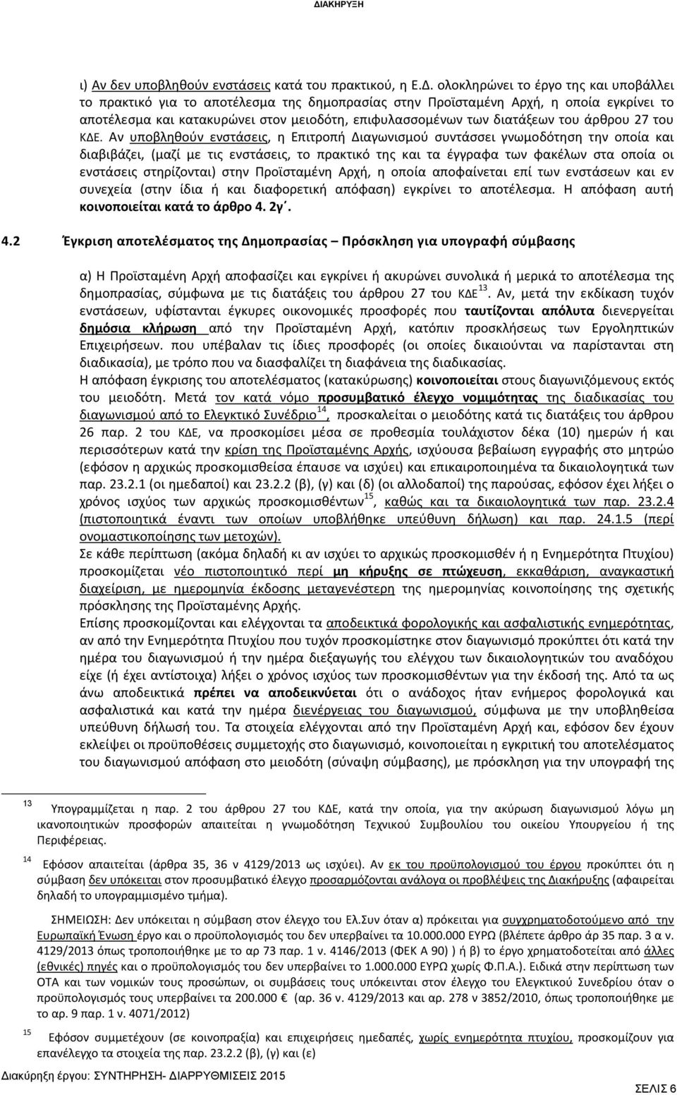 του άρθρου 27 του ΚΔΕ.