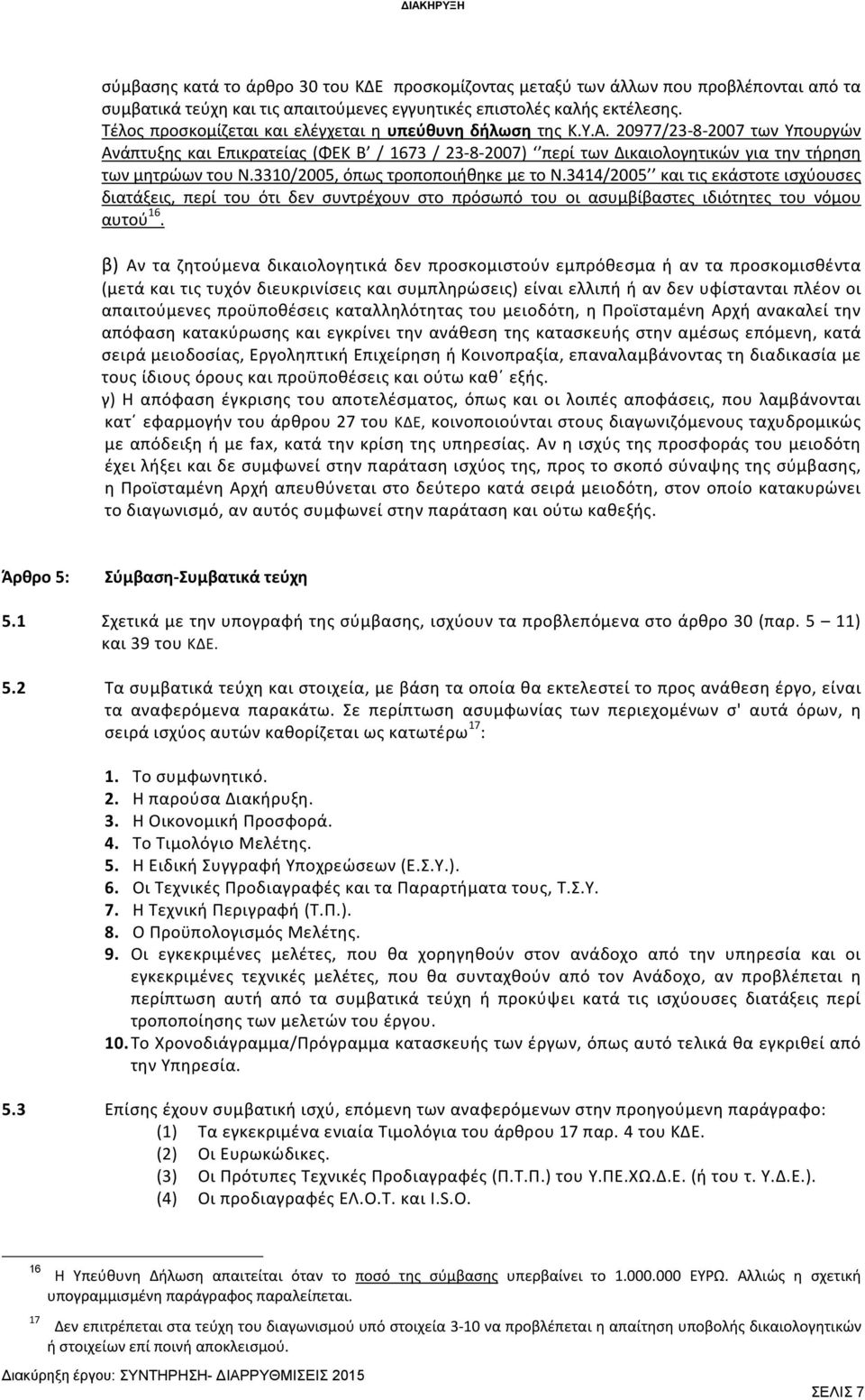 20977/23-8-2007 των Υπουργών Ανάπτυξης και Επικρατείας (ΦΕΚ Β / 1673 / 23-8-2007) περί των Δικαιολογητικών για την τήρηση των μητρώων του Ν.3310/2005, όπως τροποποιήθηκε με το Ν.