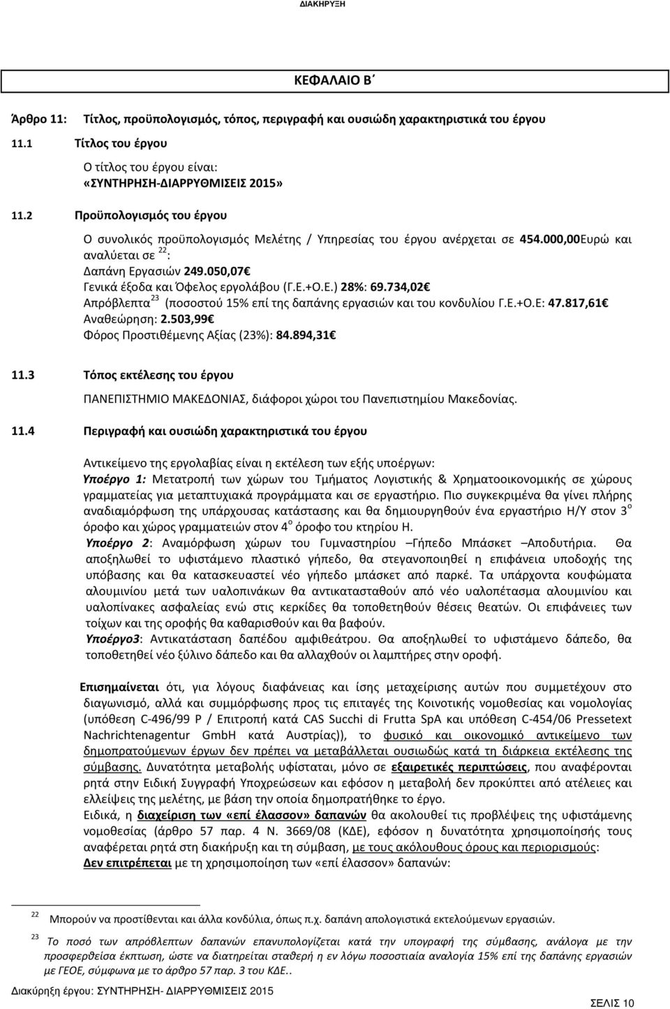 Ε.) 28%: 69.734,02 Απρόβλεπτα 23 (ποσοστού 15% επί της δαπάνης εργασιών και του κονδυλίου Γ.Ε.+Ο.Ε: 47.817,61 Αναθεώρηση: 2.503,99 Φόρος Προστιθέμενης Αξίας (23%): 84.894,31 11.