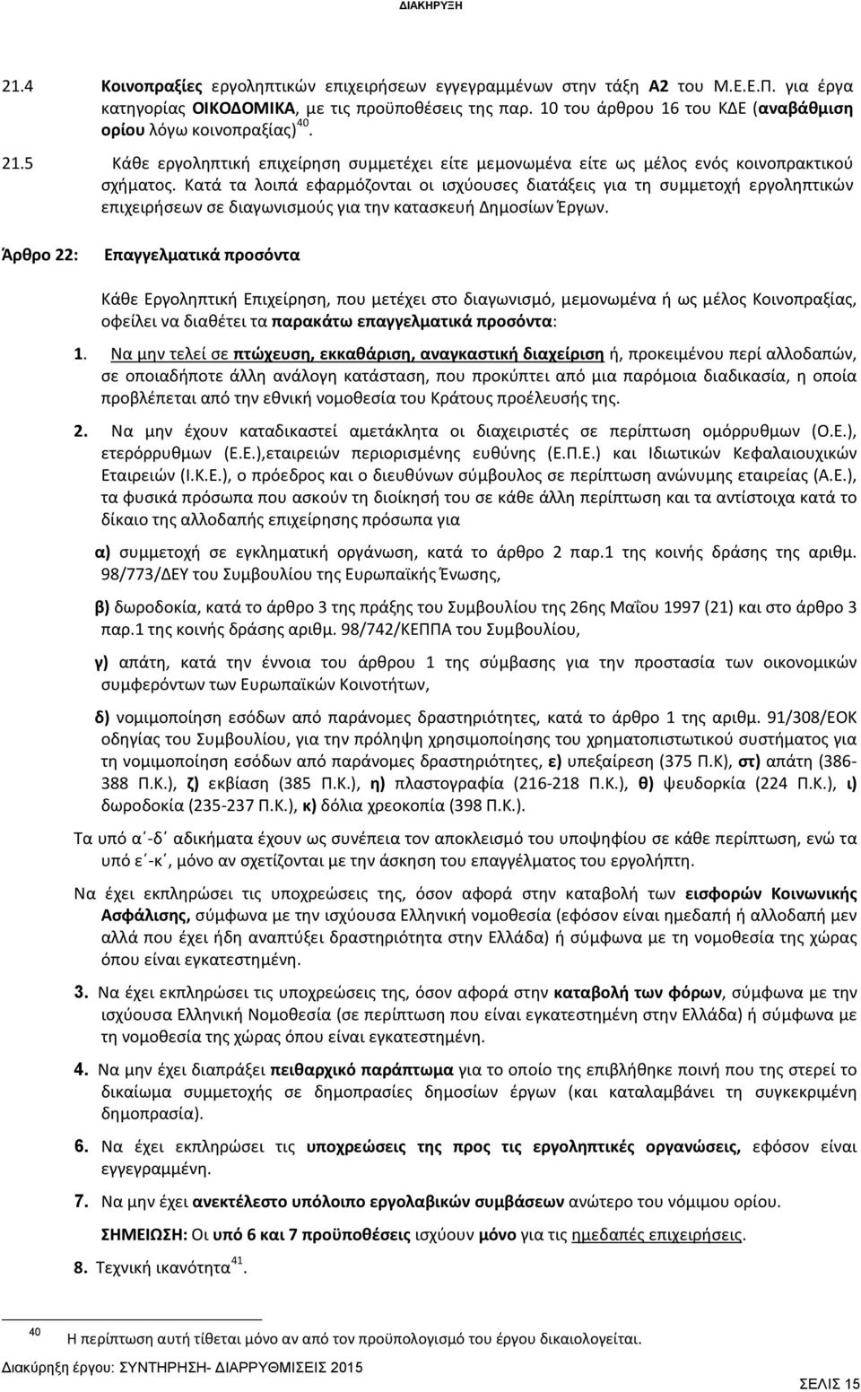 Κατά τα λοιπά εφαρμόζονται οι ισχύουσες διατάξεις για τη συμμετοχή εργοληπτικών επιχειρήσεων σε διαγωνισμούς για την κατασκευή Δημοσίων Έργων.