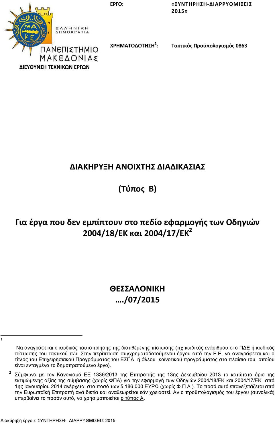 Στην περίπτωση συγχρη,ατοδοτού,ενου έργου από την Ε.