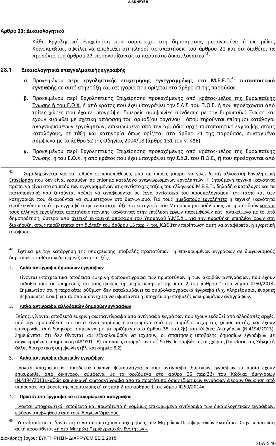 οκειμένου περί εργοληπτικής επιχείρησης εγγεγραμμένης στο Μ.Ε.Ε.Π. 43 πιστοποιητικό εγγραφής σε αυτό στην τάξη και κατηγορία που ορίζεται στο άρθρο 21 της παρούσας. β.