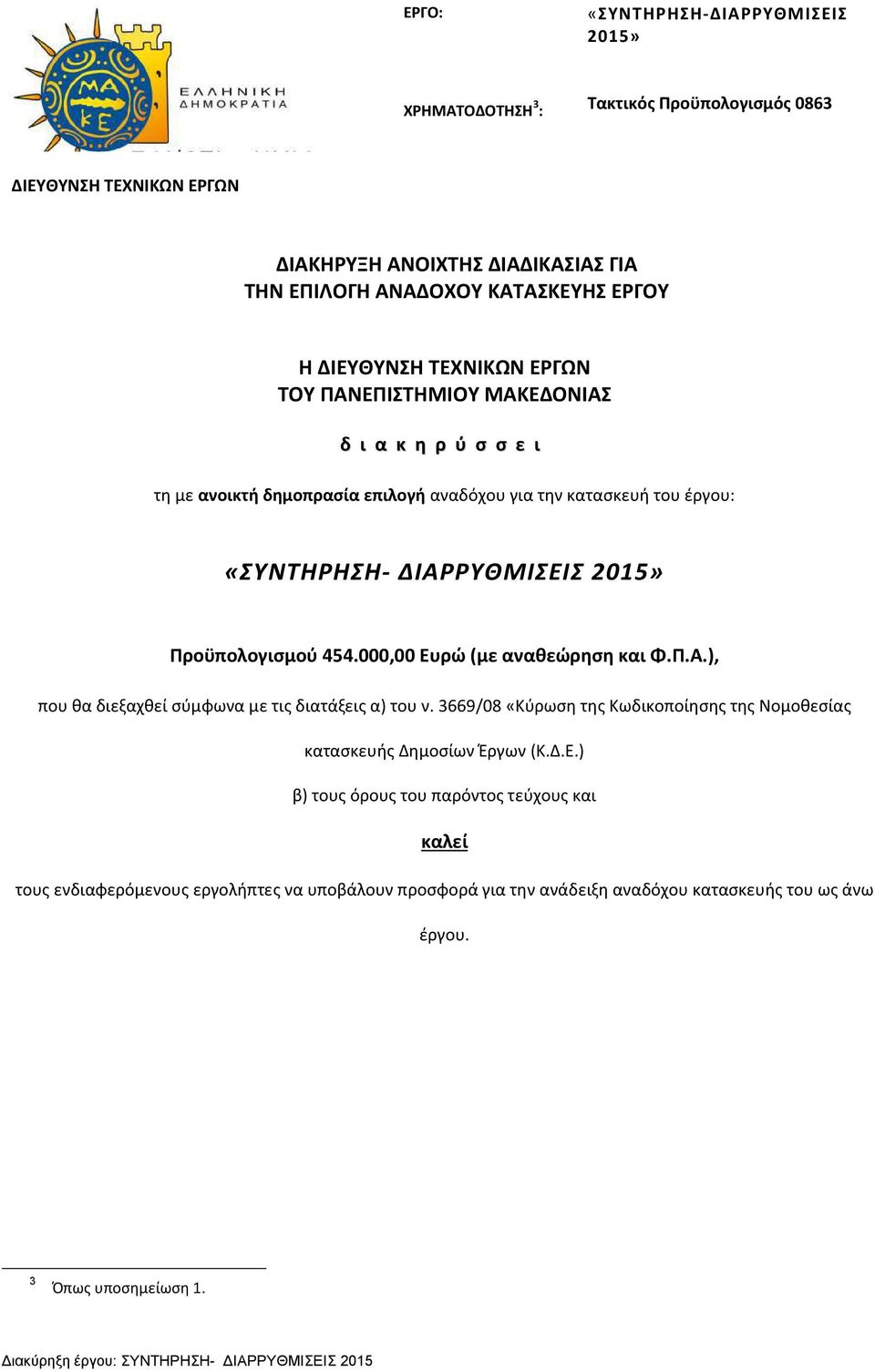000,00 Ευρώ (με αναθεώρηση και Φ.Π.Α.), που θα διεξαχθεί σύμφωνα με τις διατάξεις α) του ν. 3669/08 «Κύρωση της Κωδικοποίησης της Νομοθεσίας κατασκευής Δημοσίων Έργων (Κ.Δ.Ε.) β) τους όρους του παρόντος τεύχους και καλεί τους ενδιαφερόμενους εργολήπτες να υποβάλουν προσφορά για την ανάδειξη αναδόχου κατασκευής του ως άνω έργου.