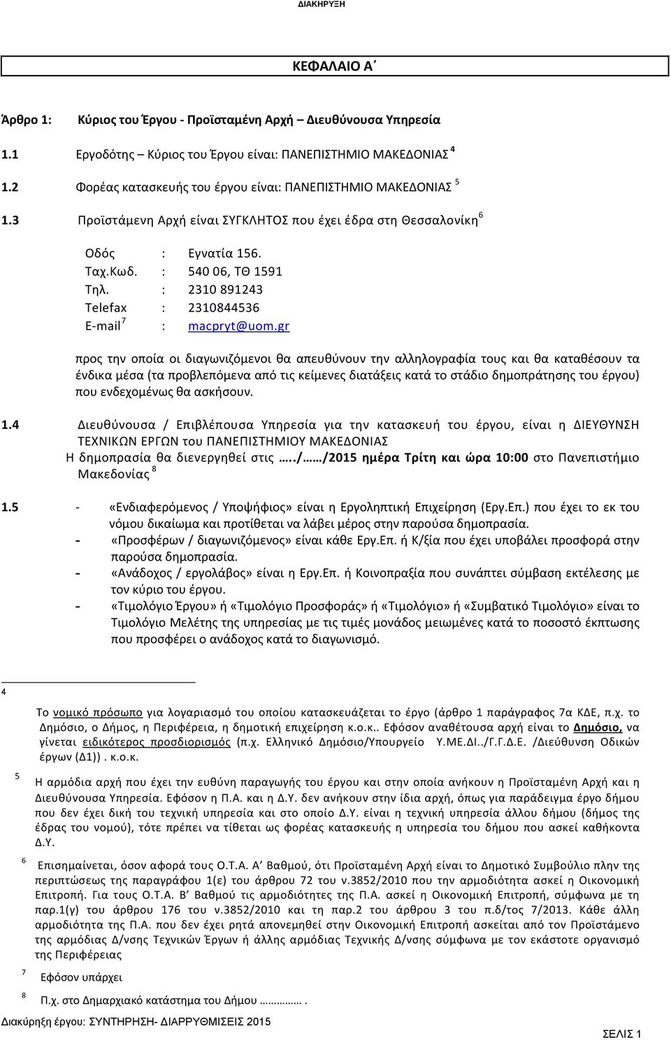 : 2310 891243 Telefax : 2310844536 E-mail 7 : macpryt@uom.