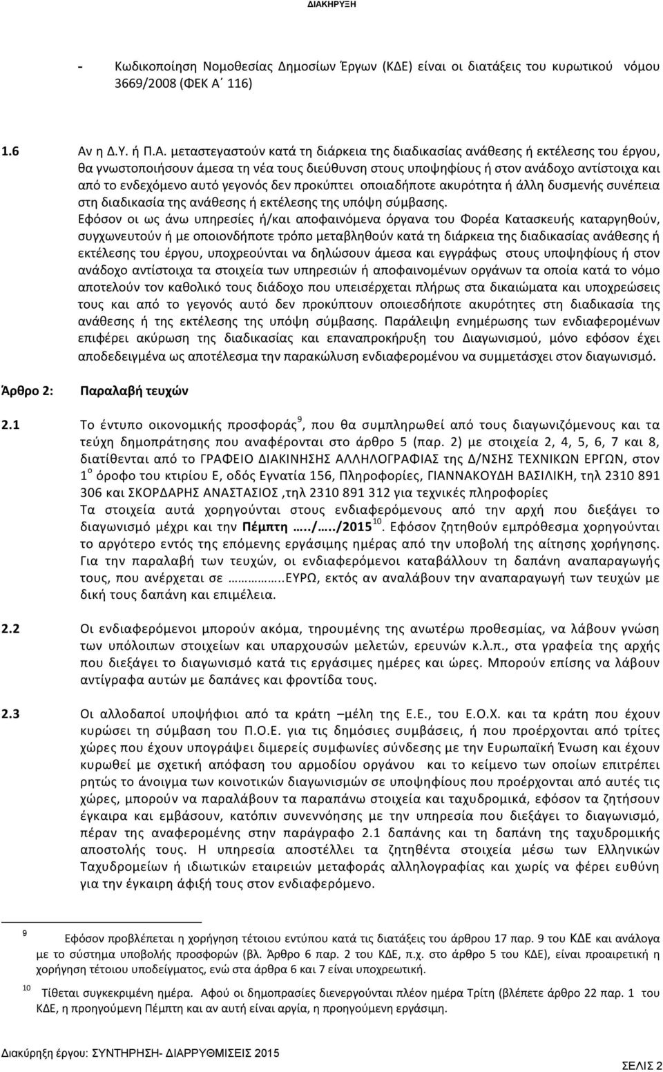 συνέπεια στη διαδικασία της ανάθεσης ή εκτέλεσης της υπόψη σύμβασης.