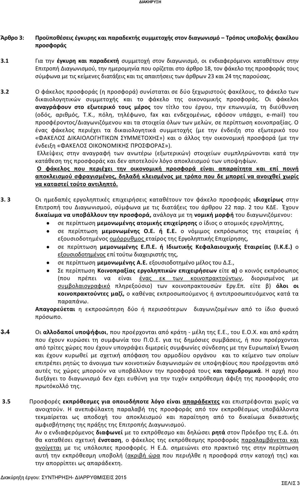 τις κείμενες διατάξεις και τις απαιτήσεις των άρθρων 23 και 24 της παρούσας. 3.