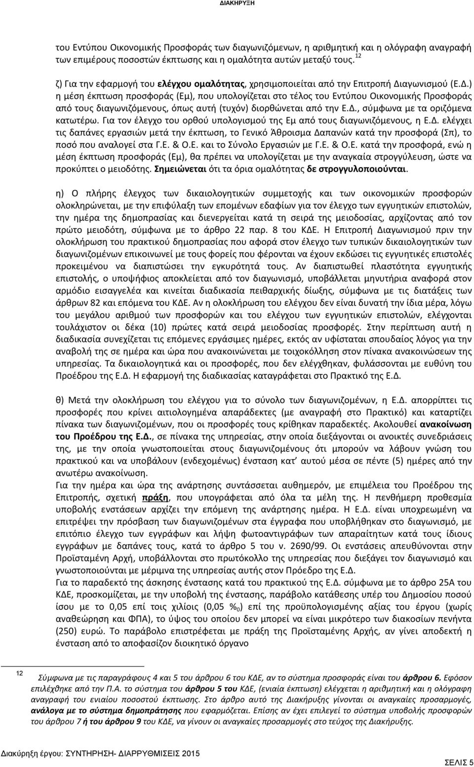 αγωνισμού (Ε.Δ.) η μέση έκπτωση προσφοράς (Εμ), που υπολογίζεται στο τέλος του Εντύπου Οικονομικής Προσφοράς από τους διαγωνιζόμενους, όπως αυτή (τυχόν) διορθώνεται από την Ε.Δ., σύμφωνα με τα οριζόμενα κατωτέρω.