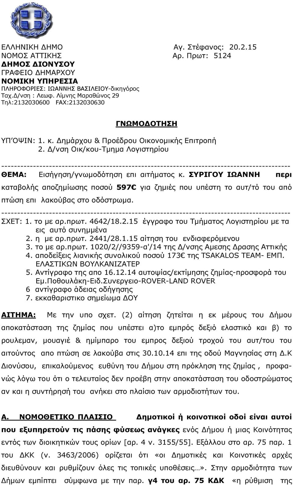 /νση Οικ/κου-Τµηµα Λογιστηρίου ------------------------------------------------------------------------------------------- ΘΕΜΑ: Εισήγηση/γνωµοδότηση επι αιτήµατος κ.