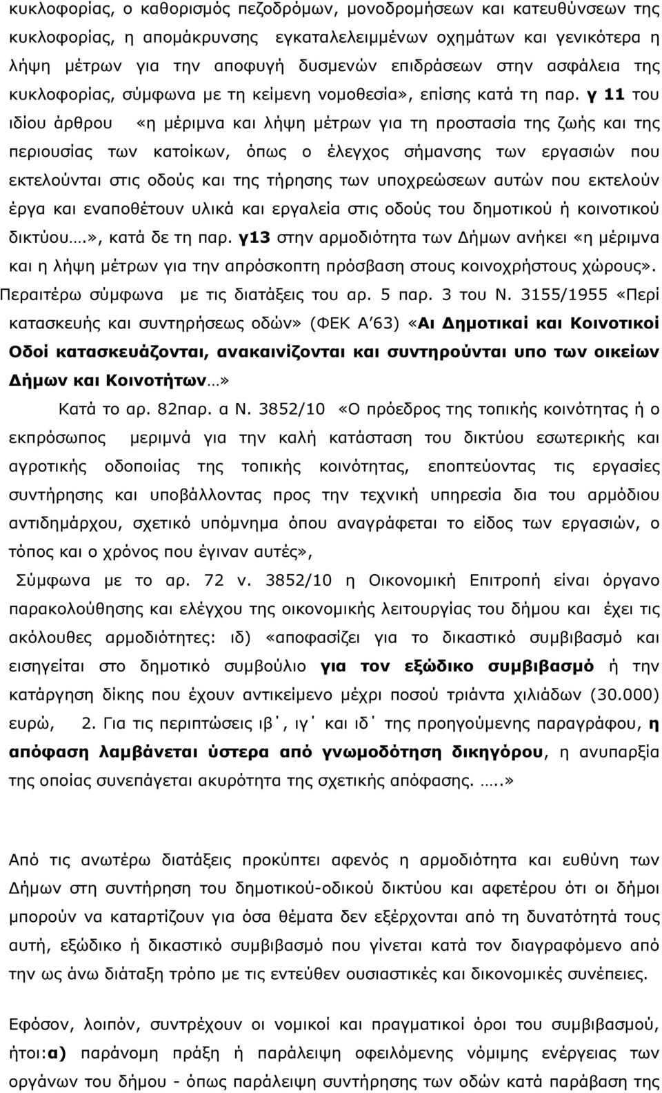 γ 11 του ιδίου άρθρου «η µέριµνα και λήψη µέτρων για τη προστασία της ζωής και της περιουσίας των κατοίκων, όπως ο έλεγχος σήµανσης των εργασιών που εκτελούνται στις οδούς και της τήρησης των