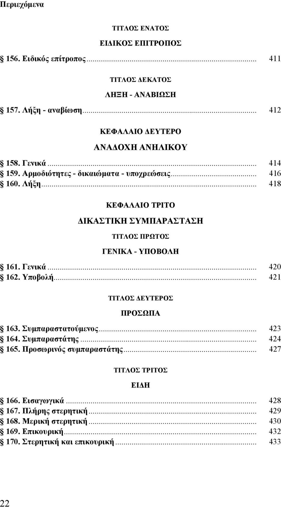 Γενικά... 420 162. Υποβολή... 421 ΠΡΟΣΩΠΑ 163. Συμπαραστατούμενος... 423 164. Συμπαραστάτης... 424 165. Προσωρινός συμπαραστάτης.