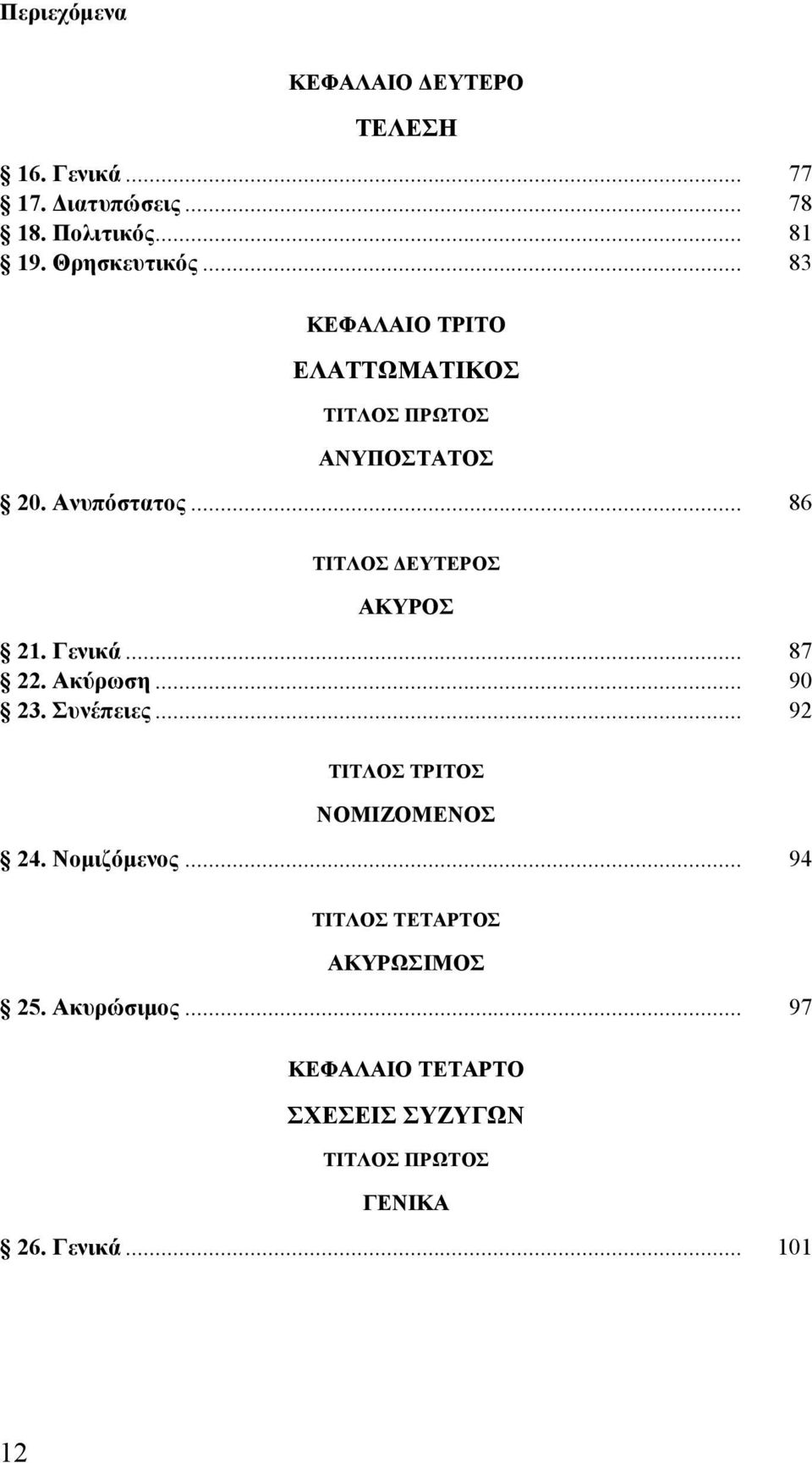 Γενικά... 87 22. Ακύρωση... 90 23. Συνέπειες... 92 ΝΟΜΙΖΟΜΕΝΟΣ 24. Νομιζόμενος.