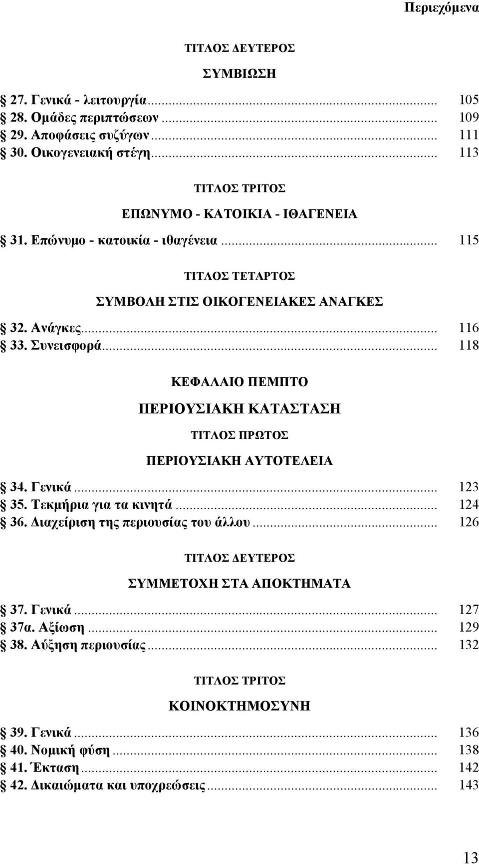 .. 118 ΚΕΦΑΛΑΙΟ ΠΕΜΠΤΟ ΠΕΡΙΟΥΣΙΑΚΗ ΚΑΤΑΣΤΑΣΗ ΠΕΡΙΟΥΣΙΑΚΗ ΑΥΤΟΤΕΛΕΙΑ 34. Γενικά... 123 35. Τεκμήρια για τα κινητά... 124 36. Διαχείριση της περιουσίας του άλλου.