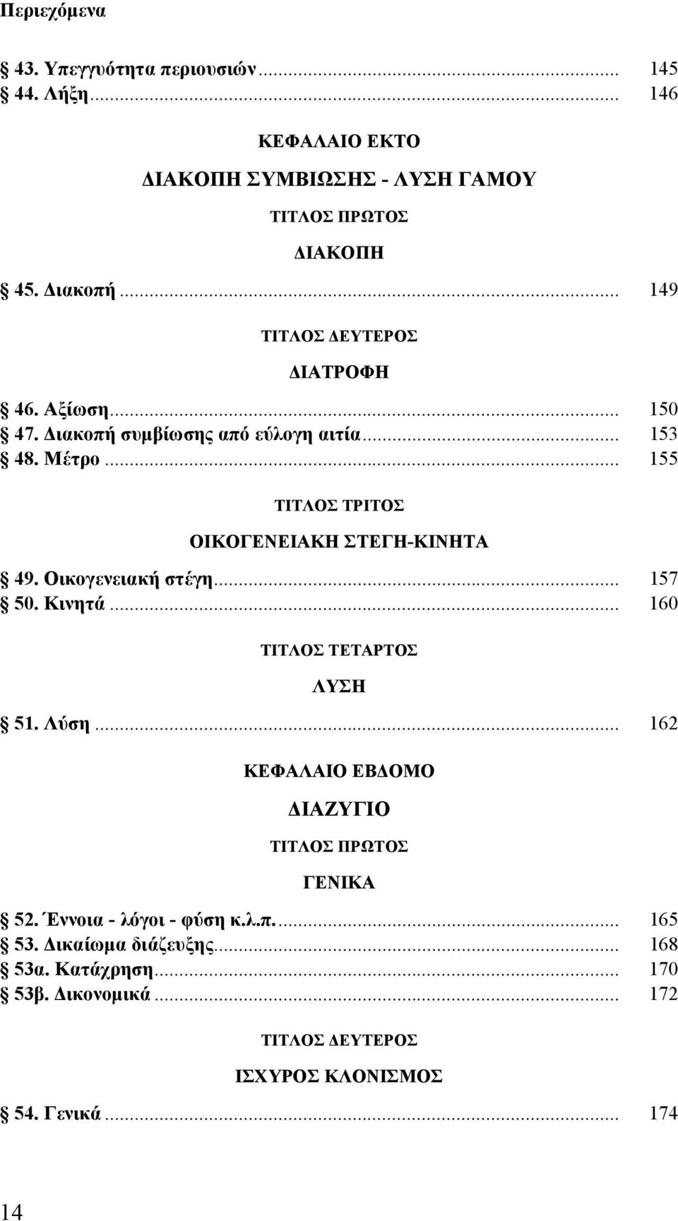 .. 155 ΟΙΚΟΓΕΝΕΙΑΚΗ ΣΤΕΓΗ-ΚΙΝΗΤΑ 49. Οικογενειακή στέγη... 157 50. Κινητά... 160 ΛΥΣΗ 51. Λύση.