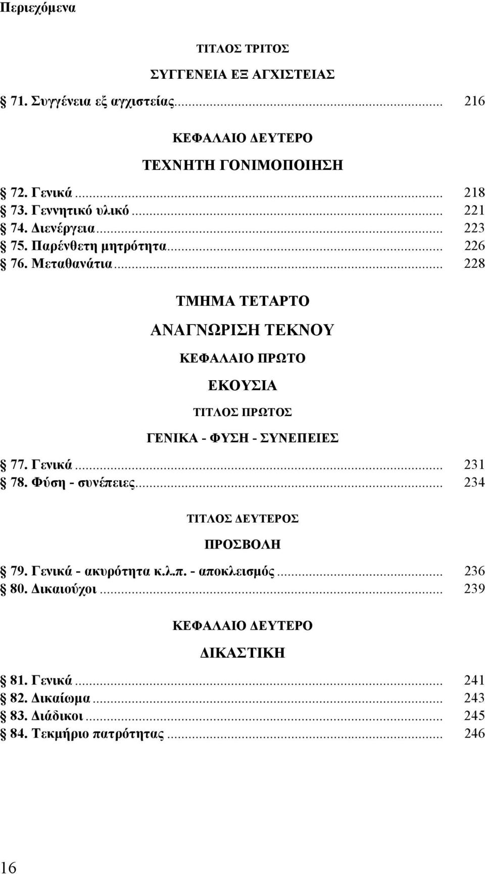 .. 228 ΤΜΗΜΑ ΤΕΤΑΡΤΟ ΑΝΑΓΝΩΡΙΣΗ ΤΕΚΝΟΥ ΕΚΟΥΣΙΑ - ΦΥΣΗ - ΣΥΝΕΠΕΙΕΣ 77. Γενικά... 231 78. Φύση - συνέπειες... 234 ΠΡΟΣΒΟΛΗ 79.