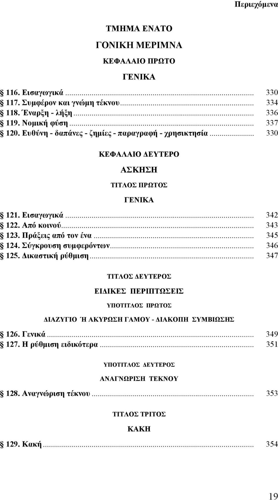 Πράξεις από τον ένα... 345 124. Σύγκρουση συμφερόντων... 346 125. Δικαστική ρύθμιση.