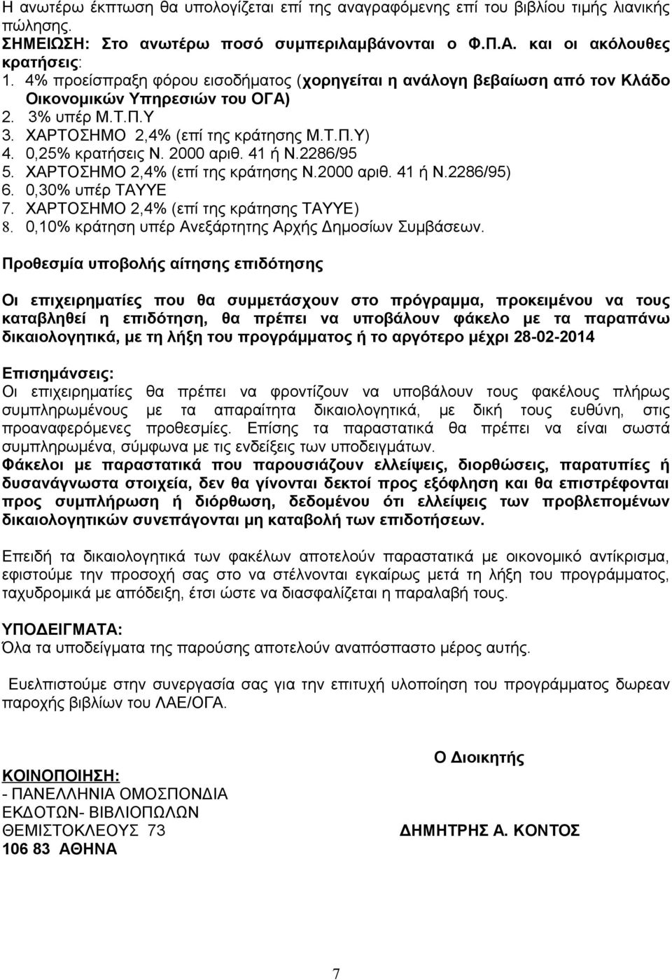 2000 αριθ. 41 ή Ν.2286/95 5. ΧΑΡΤΟΣΗΜΟ 2,4% (επί της κράτησης Ν.2000 αριθ. 41 ή Ν.2286/95) 6. 0,30% υπέρ ΤΑΥΥΕ 7. ΧΑΡΤΟΣΗΜΟ 2,4% (επί της κράτησης ΤΑΥΥΕ) 8.