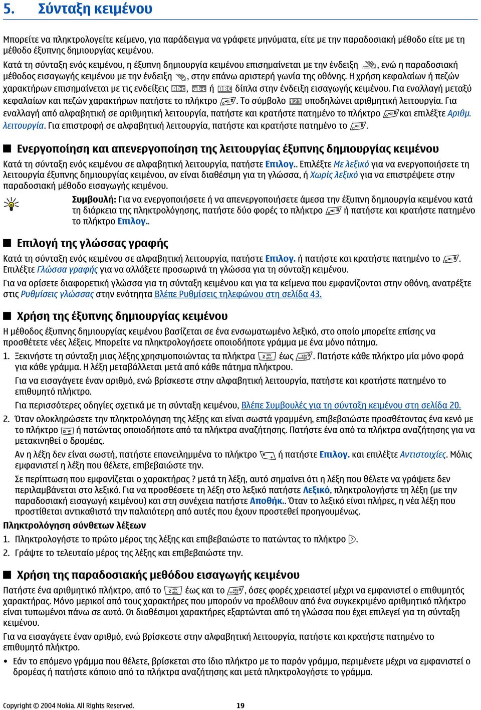 Η χρήση κεφαλαίων ή πεζών χαρακτήρων επισημαίνεται με τις ενδείξεις, ή δίπλα στην ένδειξη εισαγωγής κειμένου. Για εναλλαγή μεταξύ κεφαλαίων και πεζών χαρακτήρων πατήστε το πλήκτρο.