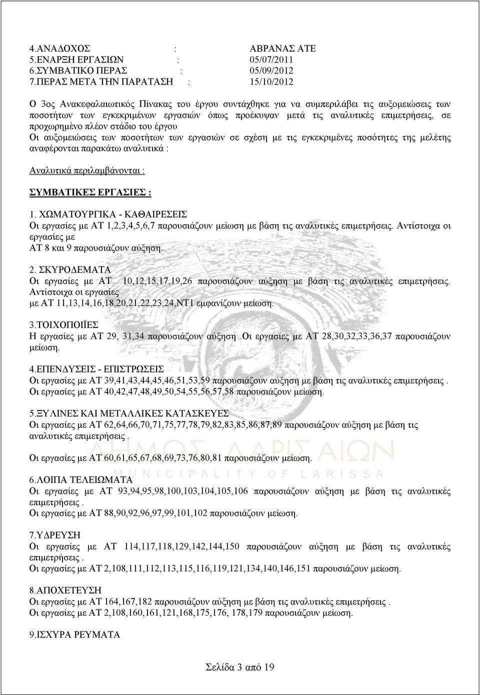αναλυτικές επιμετρήσεις, σε προχωρημένο πλέον στάδιο του έργου Οι αυξομειώσεις των ποσοτήτων των εργασιών σε σχέση με τις εγκεκριμένες ποσότητες της μελέτης αναφέρονται παρακάτω αναλυτικά : Αναλυτικά