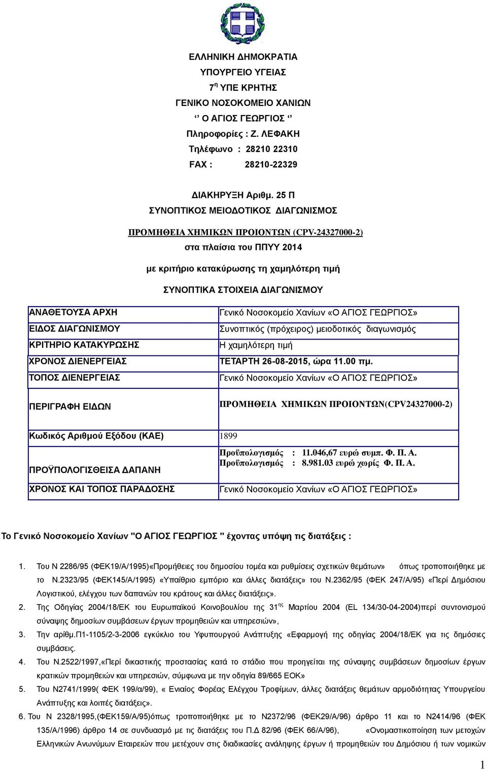 ΓΙΑΓΧΝΙΜΟΤ ΚΡΙΣΗΡΙΟ ΚΑΣΑΚΤΡΧΗ ΥΡΟΝΟ ΓΙΔΝΔΡΓΔΙΑ ΣΟΠΟ ΓΙΔΝΔΡΓΔΙΑ ΠΔΡΙΓΡΑΦΗ ΔΙΓΧΝ Γεληθφ Ννζνθνκείν Υαλίσλ «Ο ΑΓΙΟ ΓΔΧΡΓΙΟ» πλνπηηθφο (πξφρεηξνο) κεηνδνηηθφο δηαγσληζκφο Η ρακειφηεξε ηηκή ΣΔΣΑΡΣΗ
