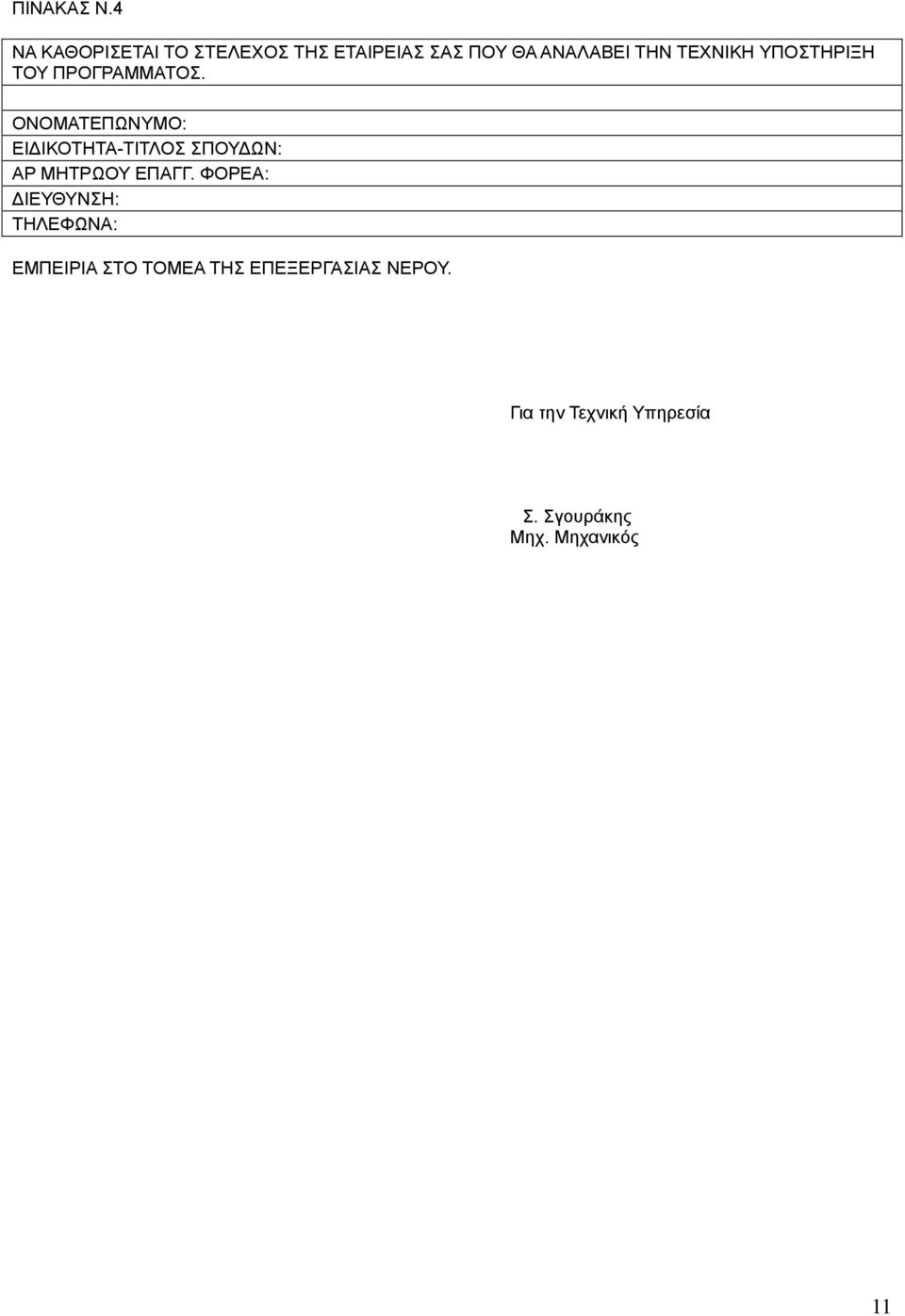 ΤΠΟΣΗΡΙΞΗ ΣΟΤ ΠΡΟΓΡΑΜΜΑΣΟ.