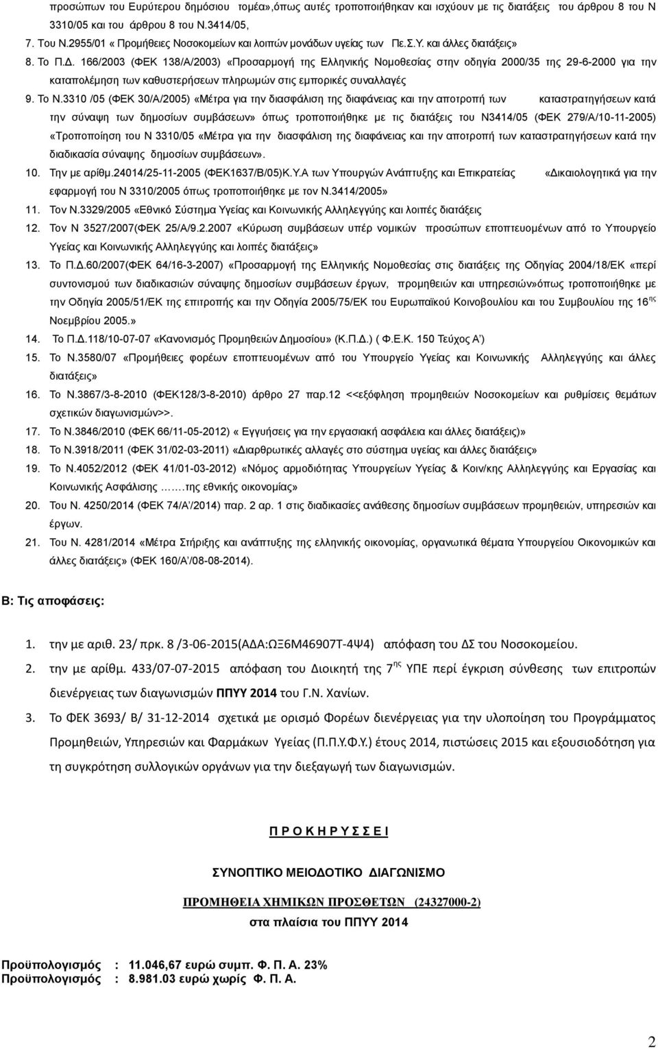 166/2003 (ΦΔΚ 138/Α/2003) «Πξνζαξκνγή ηεο Διιεληθήο Ννκνζεζίαο ζηελ νδεγία 2000/35 ηεο 29-6-2000 γηα ηελ θαηαπνιέκεζε ησλ θαζπζηεξήζεσλ πιεξσκψλ ζηηο εκπνξηθέο ζπλαιιαγέο 9. Σν Ν.