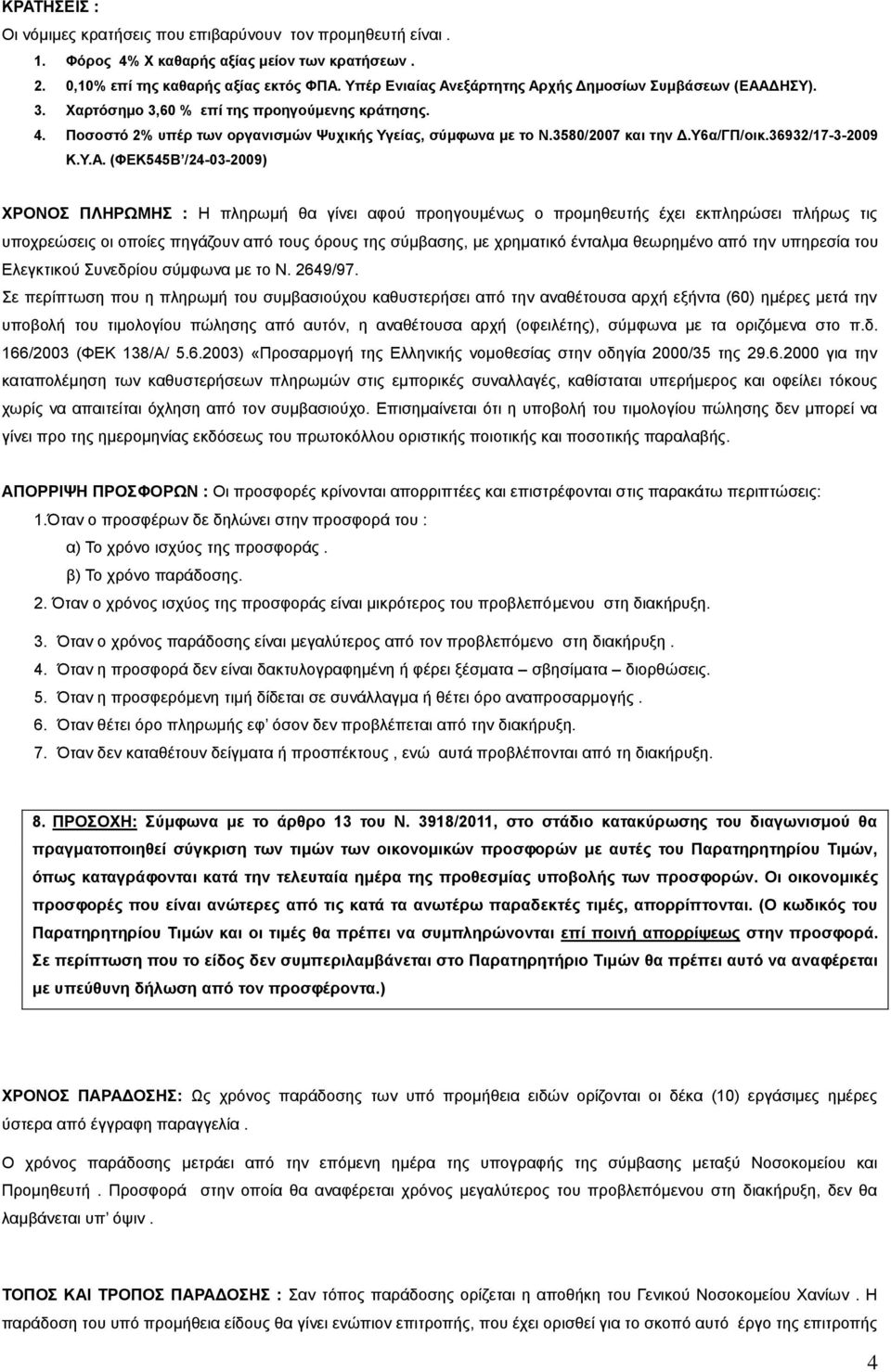 Τ6α/ΓΠ/οικ.36932/17-3-2009 Κ.Τ.Α.