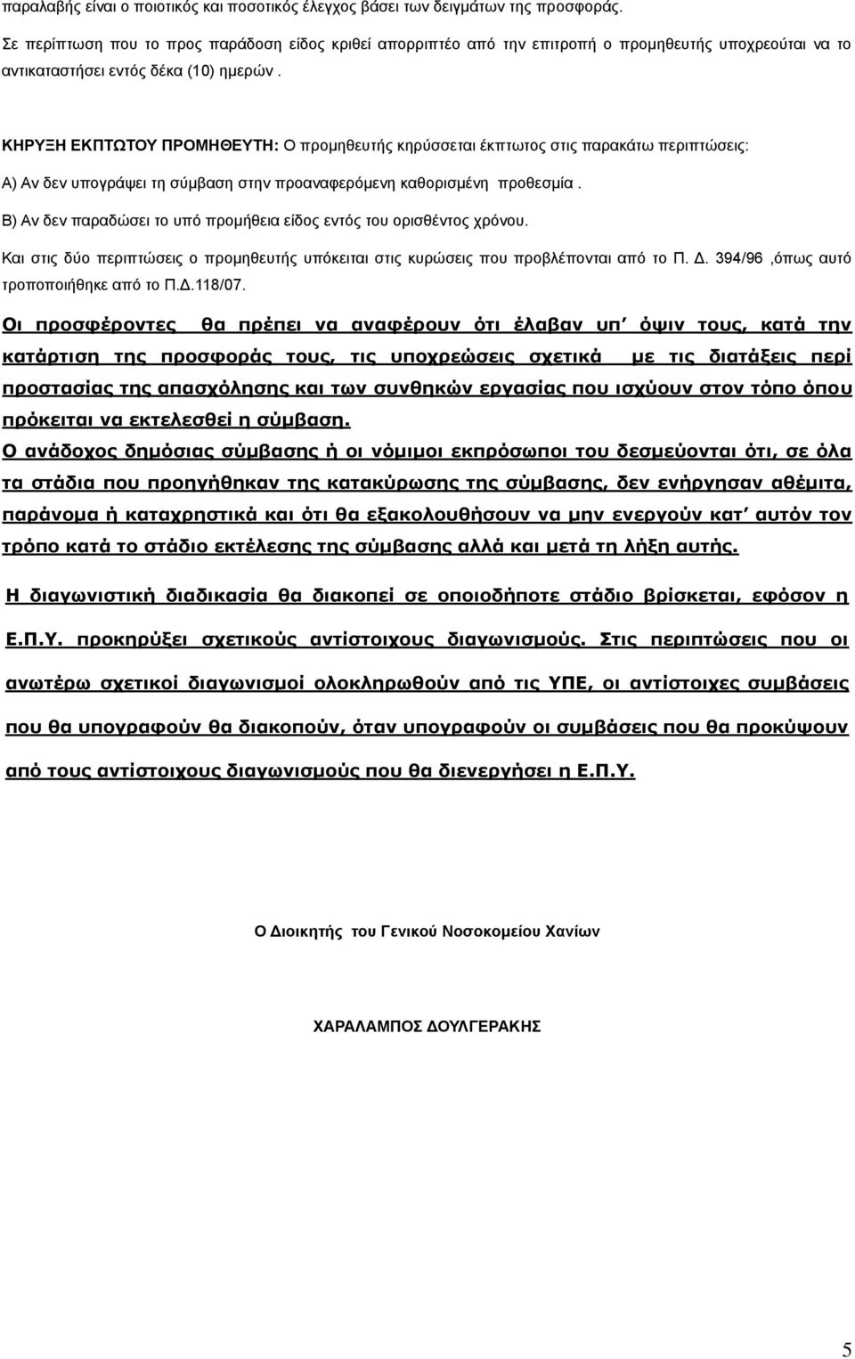 ΚΗΡΤΞΗ ΔΚΠΣΧΣΟΤ ΠΡΟΜΗΘΔΤΣΗ: Ο πξνκεζεπηήο θεξχζζεηαη έθπησηνο ζηηο παξαθάησ πεξηπηψζεηο: Α) Αλ δελ ππνγξάςεη ηε ζχκβαζε ζηελ πξναλαθεξφκελε θαζνξηζκέλε πξνζεζκία.